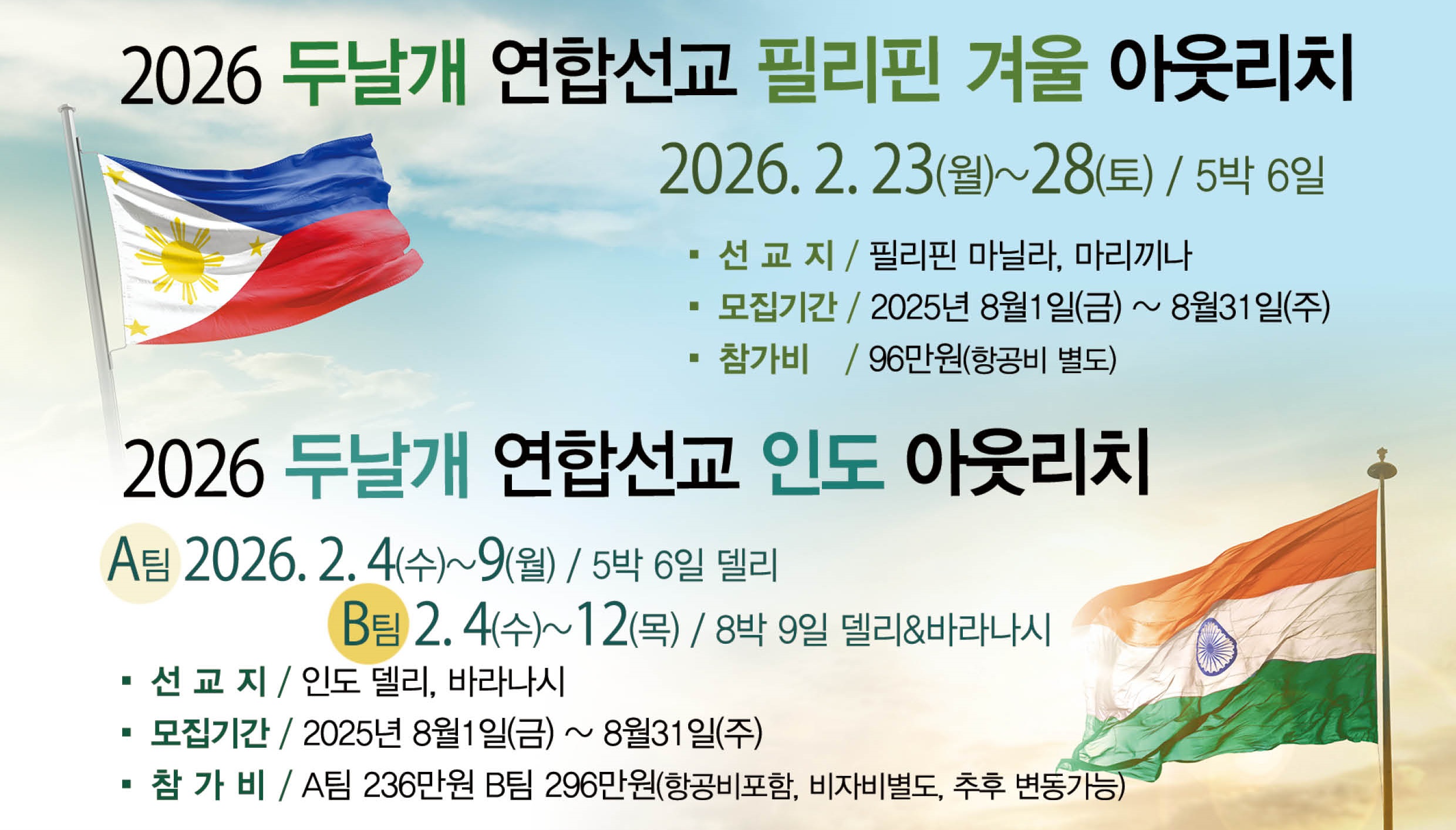 2026.2.4-9-인도아웃리치_2.23-28-필리핀겨울아웃리치