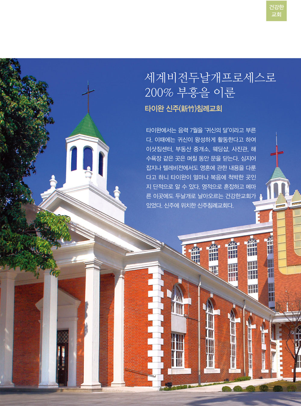 세계비전두날개프로세스로 200% 부흥을 이룬 타이완 신주 침례교회 내용1