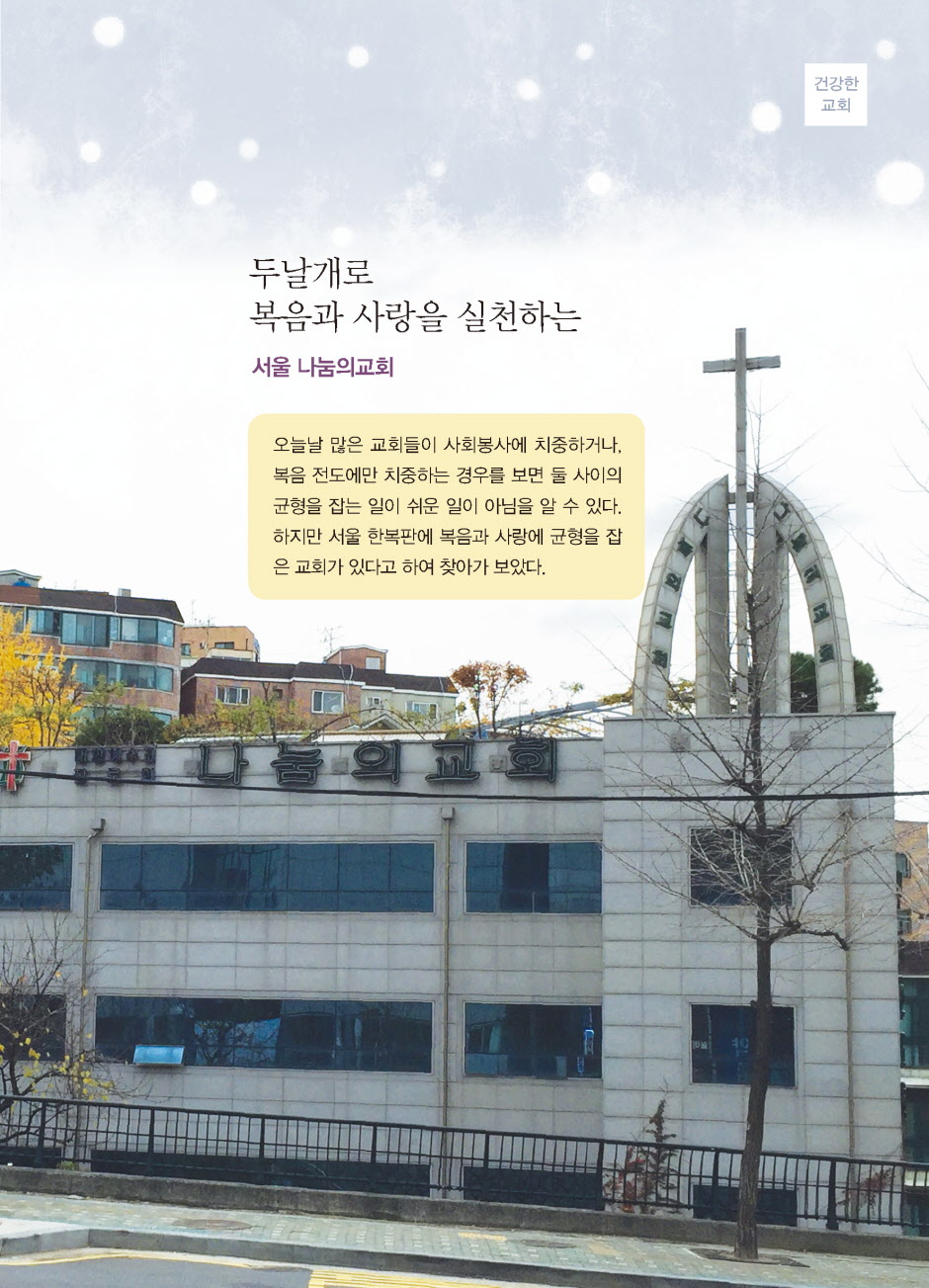 두날개로 복음과 사랑을 실천하는 서울 나눔의교회 1페이지