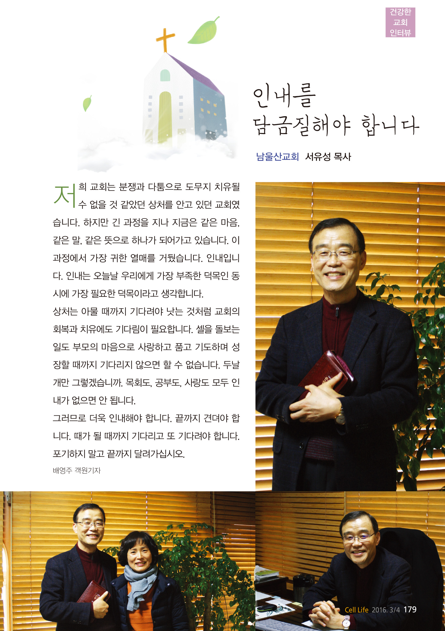 건강한교회 인터뷰 – 남울산교회 서유성 목사 1페이지