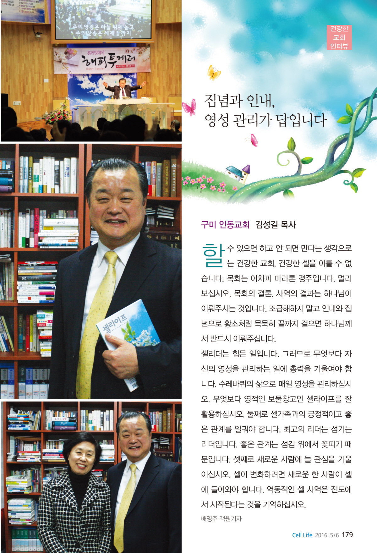 건강한 교회 인터뷰 – 구미 인동교회 김성길 목사 1페이지