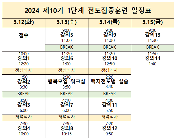 2024.2.14-1단계 집훈-시간표
