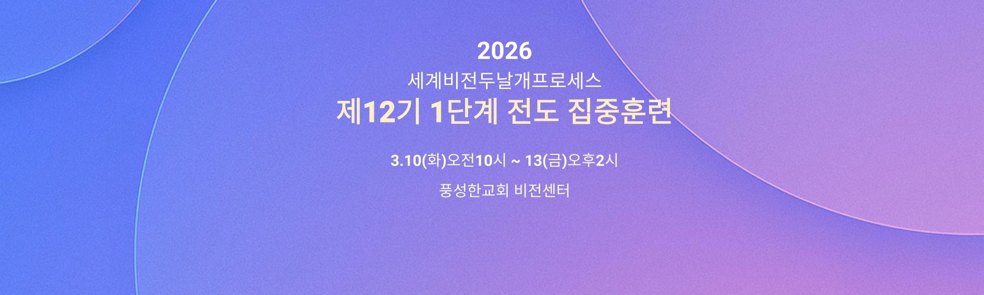 2026 제12기 1단계 전도집중훈련-배너
