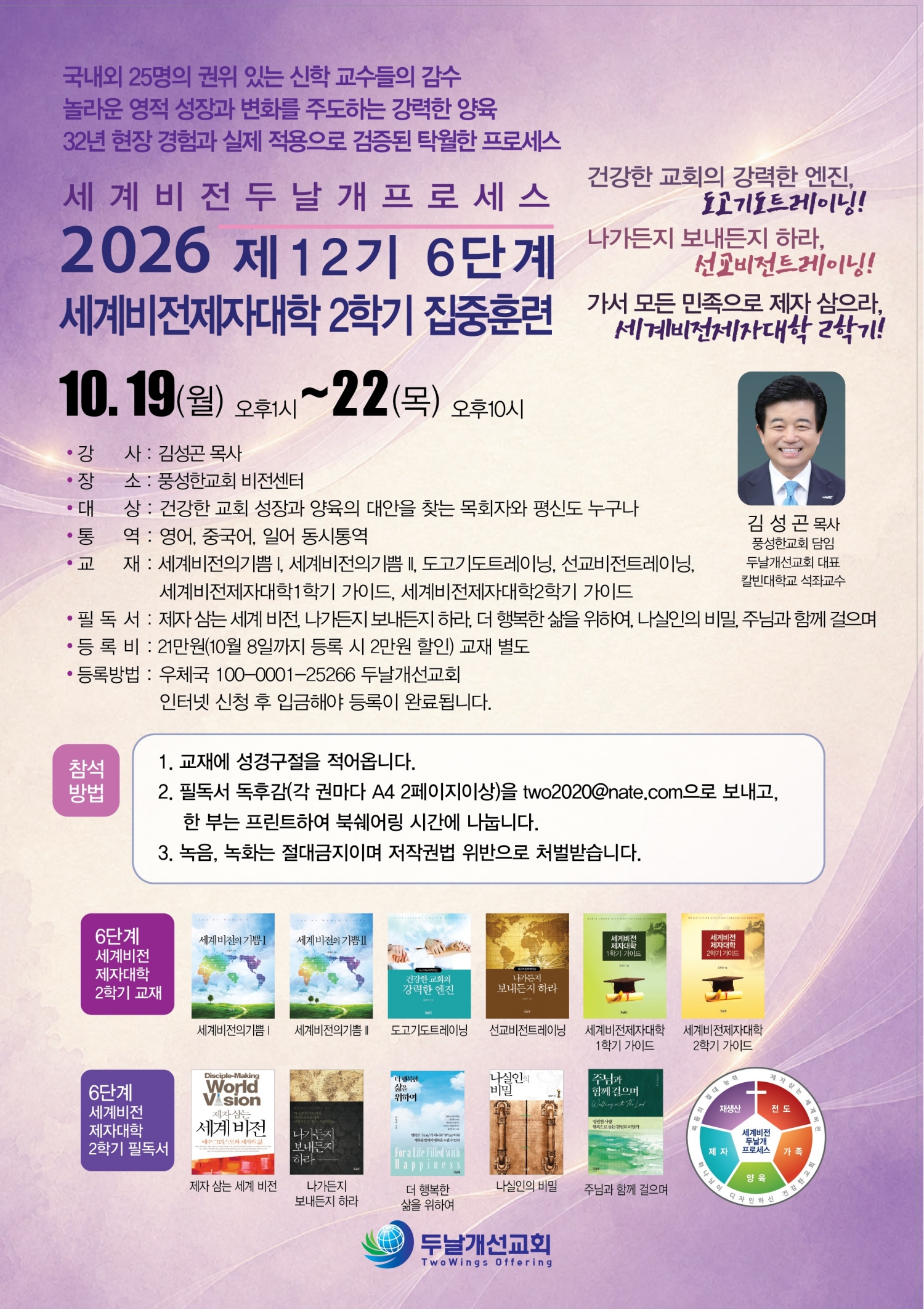 2026.10.19-22-2026 제12기 6단계 세계비전제자대학2학기 집중훈련 1
