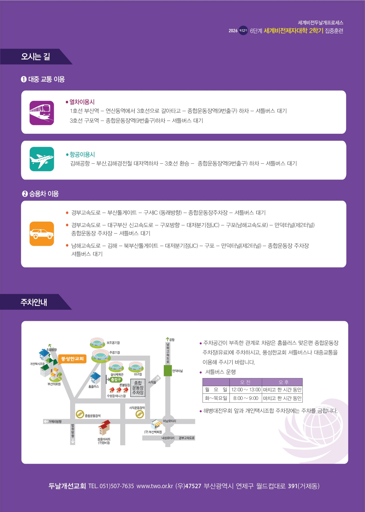 2026.10.19-22-2026 제12기 6단계 세계비전제자대학2학기 집중훈련 2