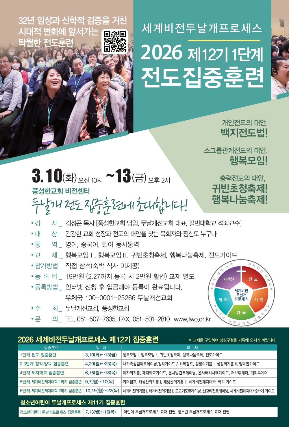 2026.3.10-제12기 1단계 전도 집중훈련