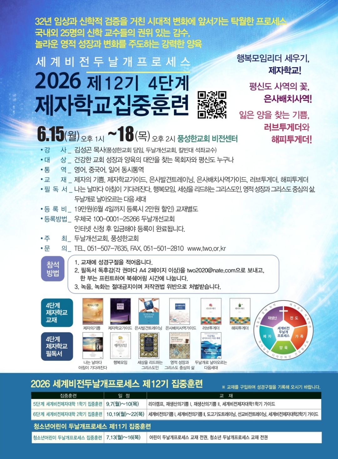 2026.6.15-18-제12기 4단계 제자학교 집중훈련-5.14