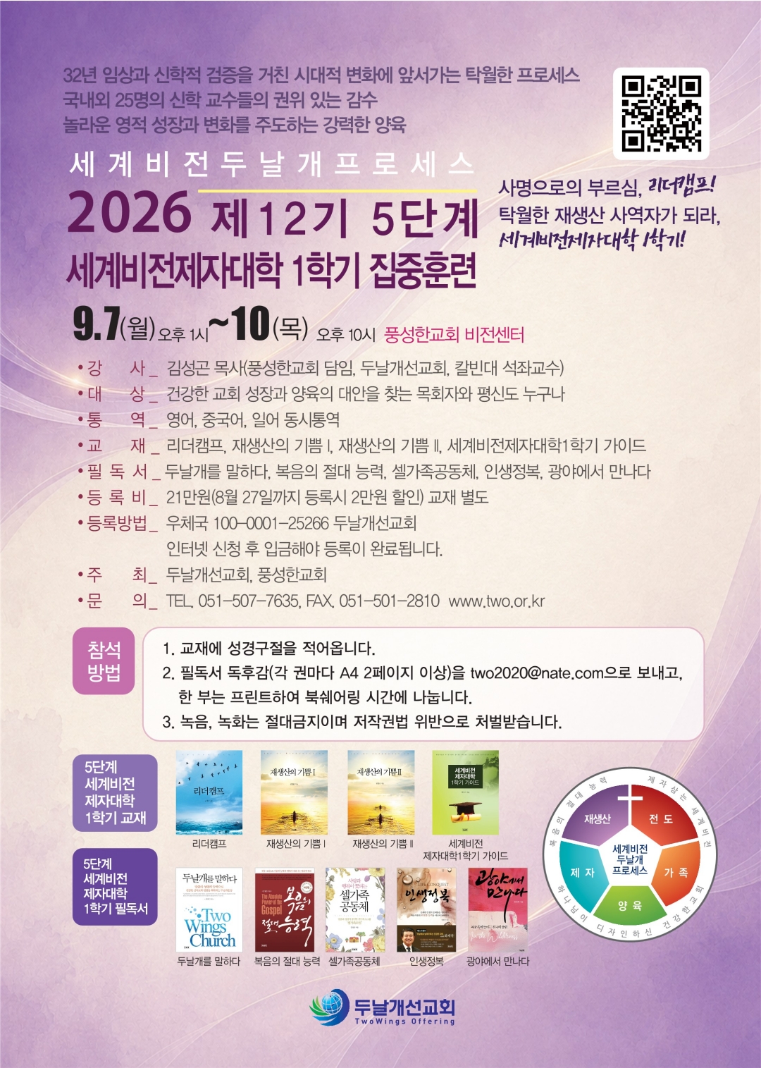2026.9.7-10-2026 제12기 5단계 세계비전제자대학 1학기 집중훈련-1