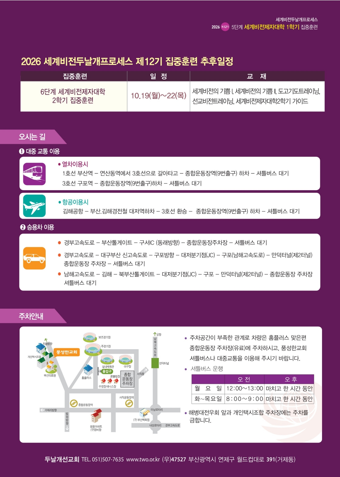 2026.9.7-10-2026 제12기 5단계 세계비전제자대학 1학기 집중훈련-2