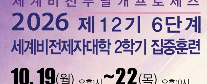 사본 - 2026.10.19-22-2026 제12기 6단계 세계비전제자대학2학기 집중훈련 1