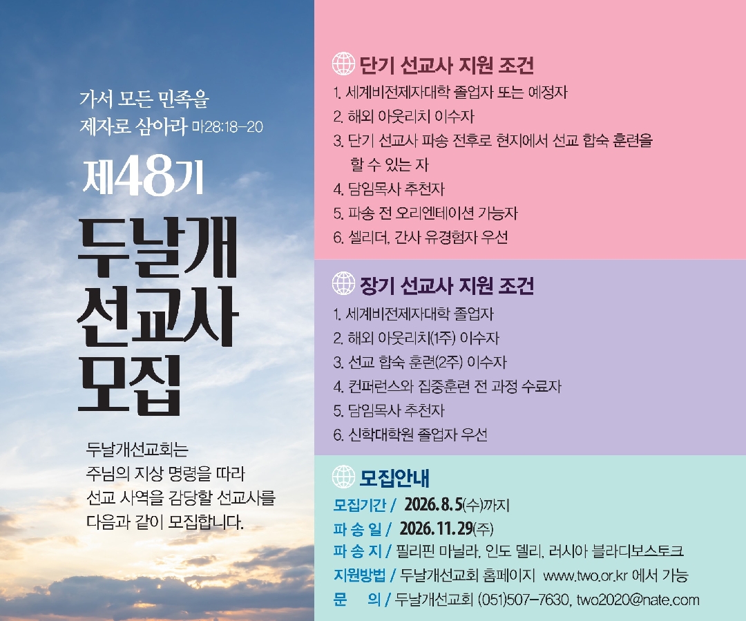 2026.11.29-제48기두날개선교사모집_2027아웃리치-5.29