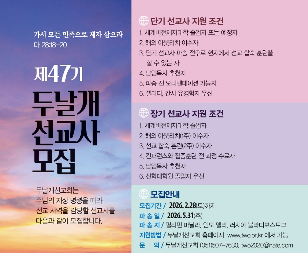 2026.2.28-제47기 두날개선교사모집