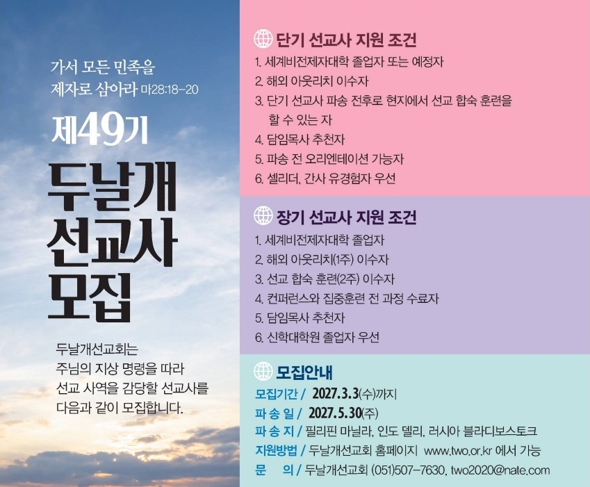 2027.3.3-제49기 두날개선교사 모집
