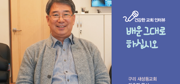 건강한교회인터뷰-새성동교회_김호경목사-섬네일