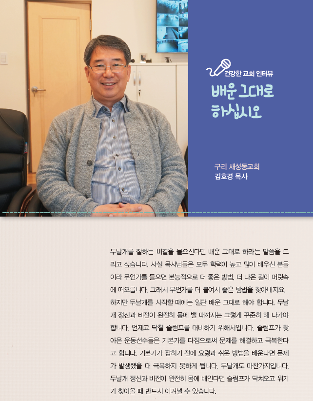 건강한교회인터뷰-새성동교회_김호경목사