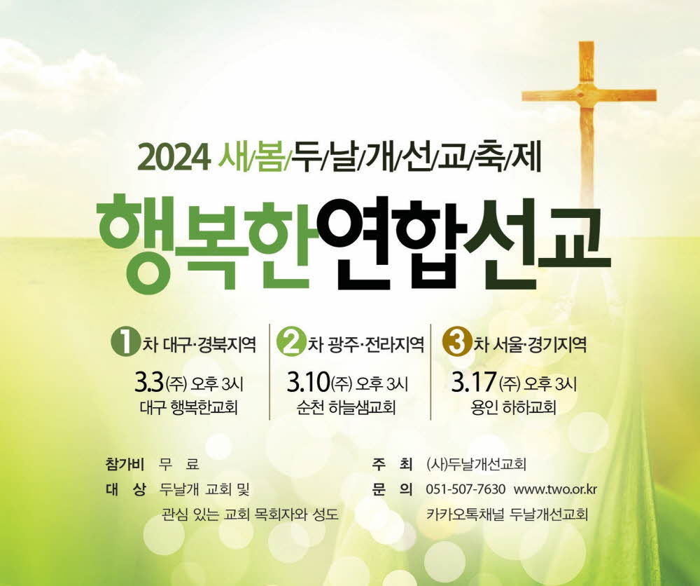 2024.03.17-2024새봄두날개선교축제-행복한연합선교