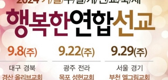 사본 -2024.9.29-2024 가을 두날개 선교축제_행복한 연합선교-8.3