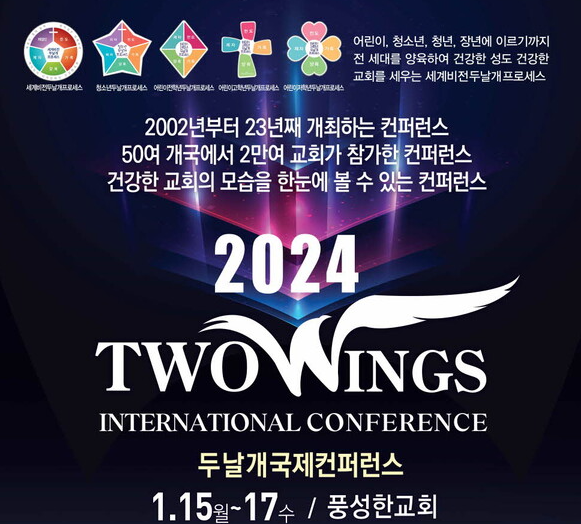 [데일리굿뉴스] (사)두날개宣 ‘2024 두날개국제컨퍼런스’ 개최