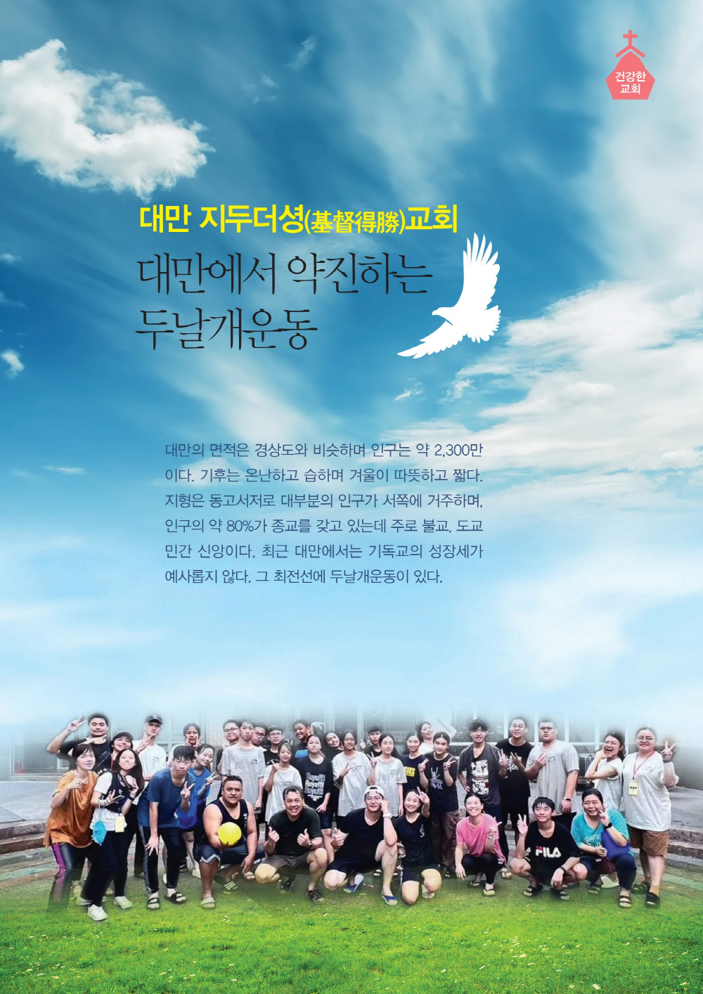 2024.4.16-건강한교회-대만 지두더셩 교회 (1)