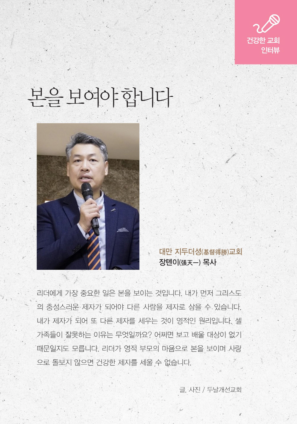 2024.4.16-건강한교회인터뷰-대만 지두더셩교회 장텐이 목사