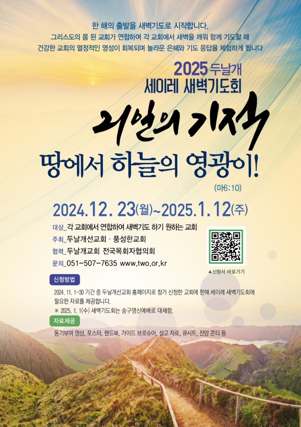 2025.1.12-2025 두날개 세이레 새벽기도회