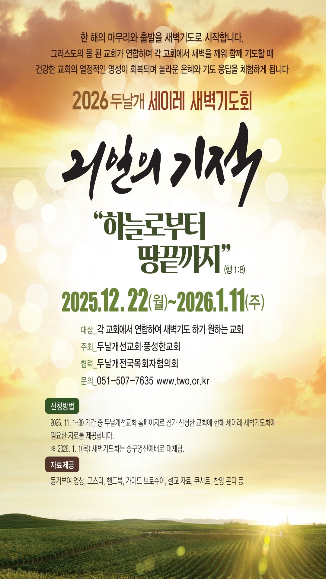 2025.12.22-1.11-2026두날개 세이레 새벽기도회