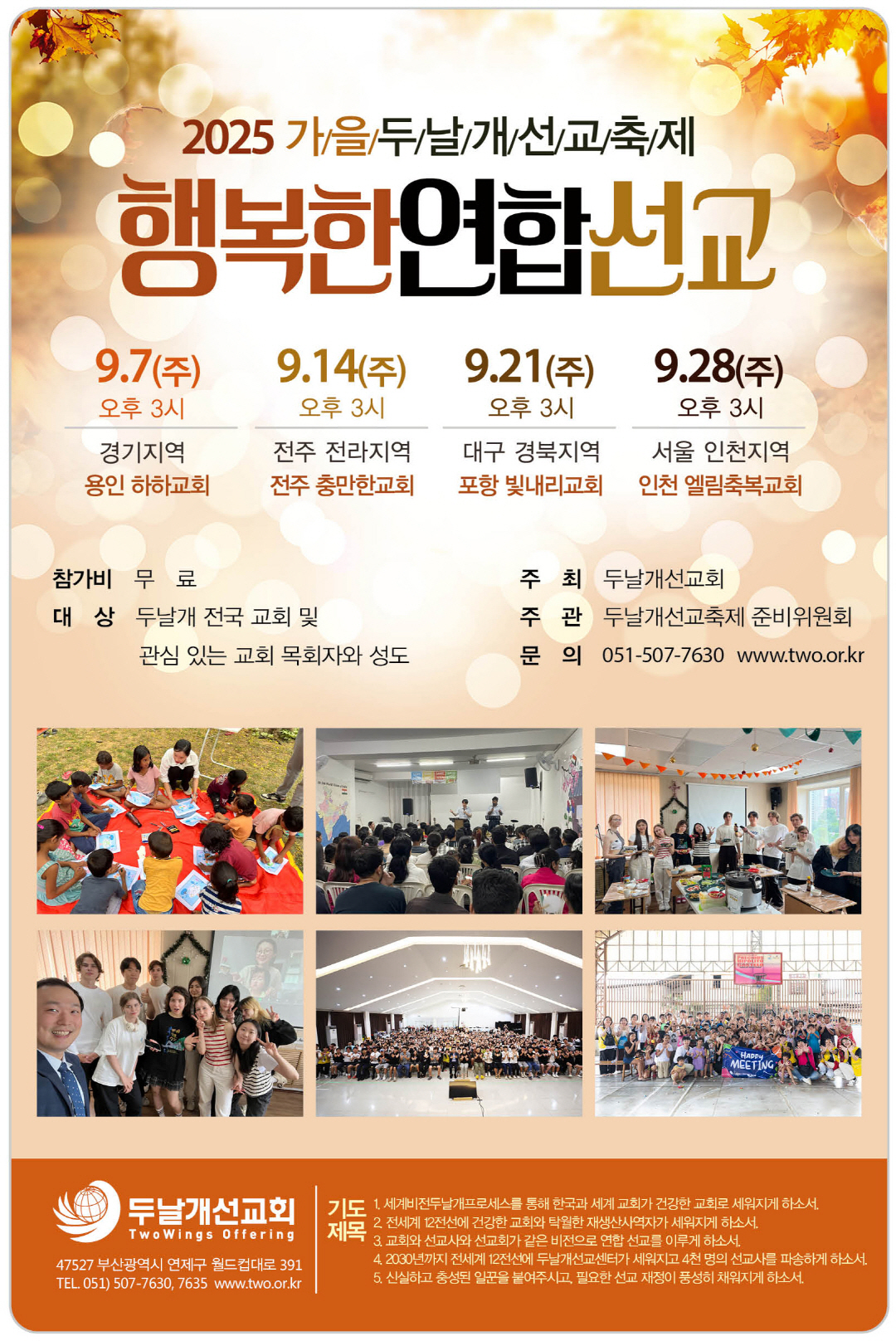 2025.9.7-2025 가을 두날개 선교축제-행복한 연합선교