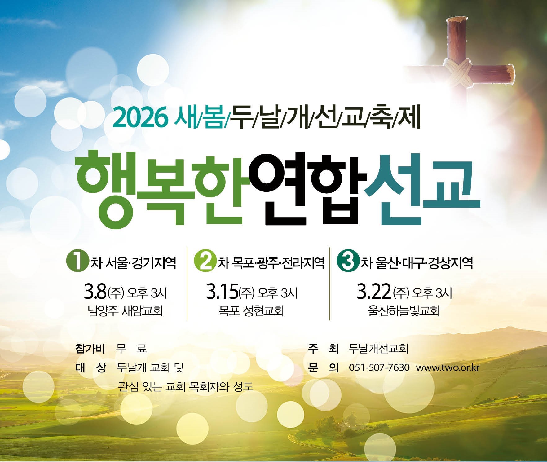 2026.3.8-3.22-2026새봄두날개선교축제_행복한연합선교