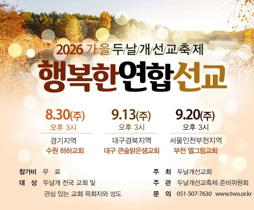 2026.8.30-9.20-2026가을 두날개 선교축제 행복한연합선교
