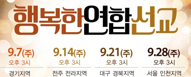 사본 -2025.9.7-2025 가을 두날개 선교축제-행복한 연합선교