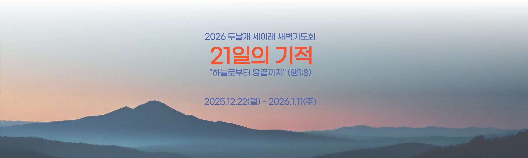 2026.1.11-2026두날개 세이레 새벽기도회