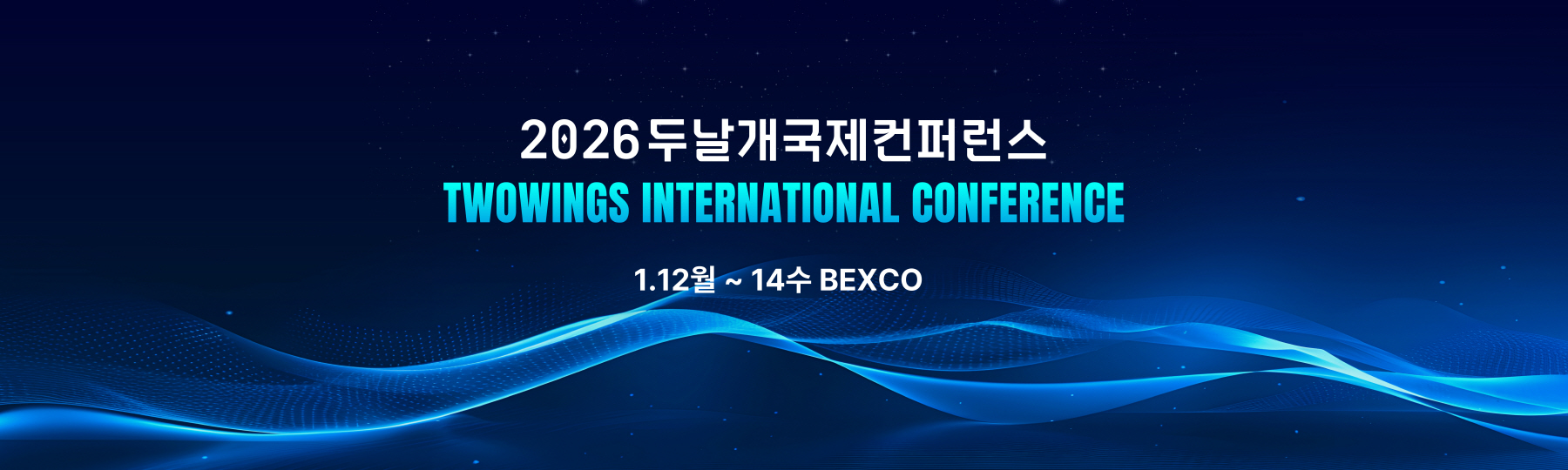 2026.1.14-2026 두날개국제컨퍼런스
