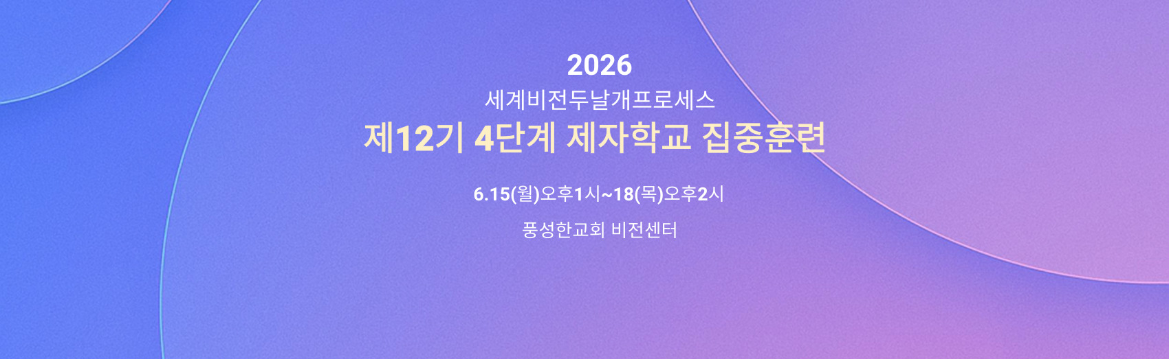 2026.6.15-18-제12기 4단계 제자학교 집중훈련-배너-5.14