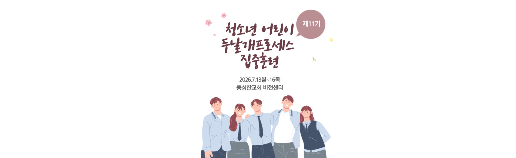 홈피_배너_청소년어린이-두날개프로세스집중훈련-002
