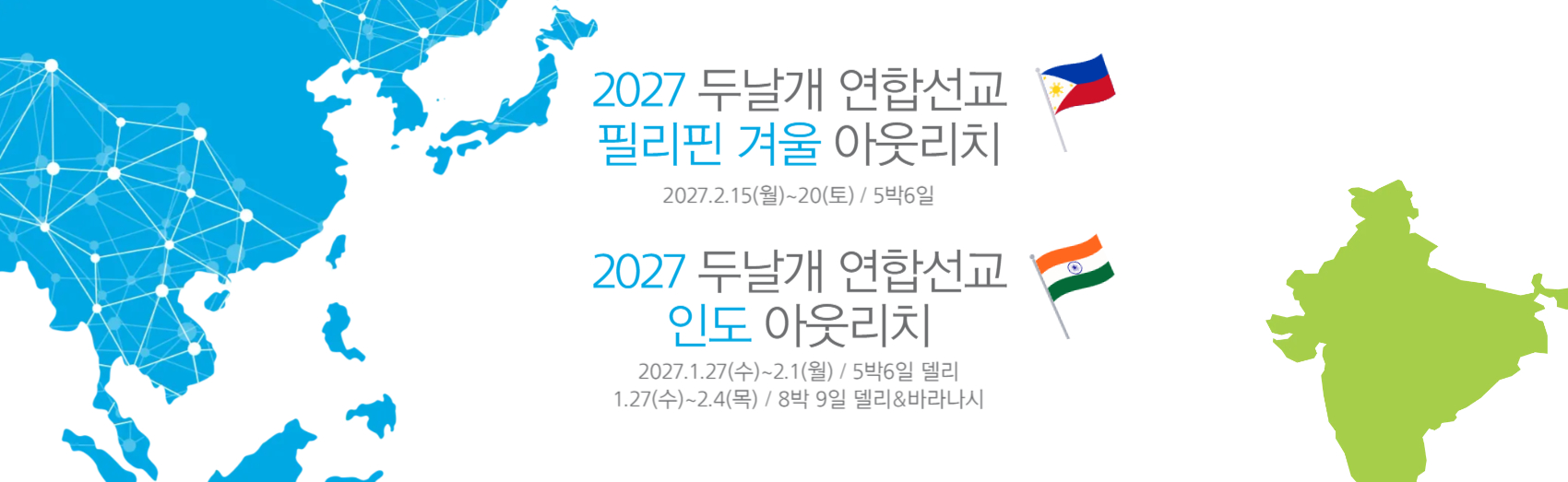 2027.1.27-2.20-인도 필리핀 아웃리치