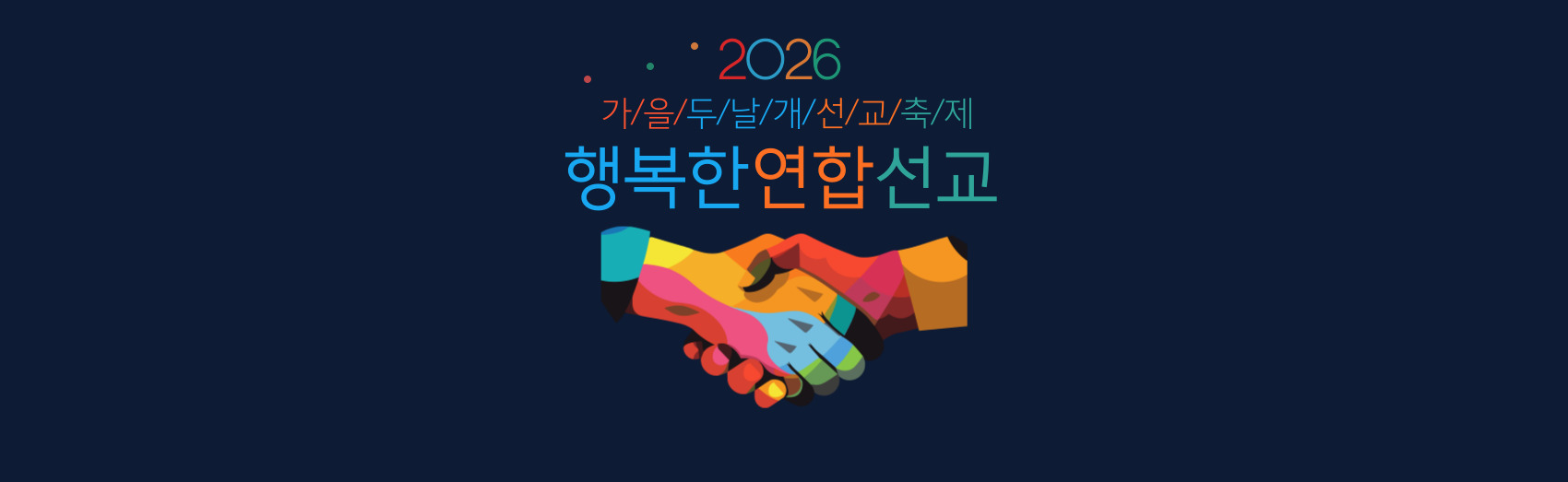 202.8.30-2026가을두날개선교축제