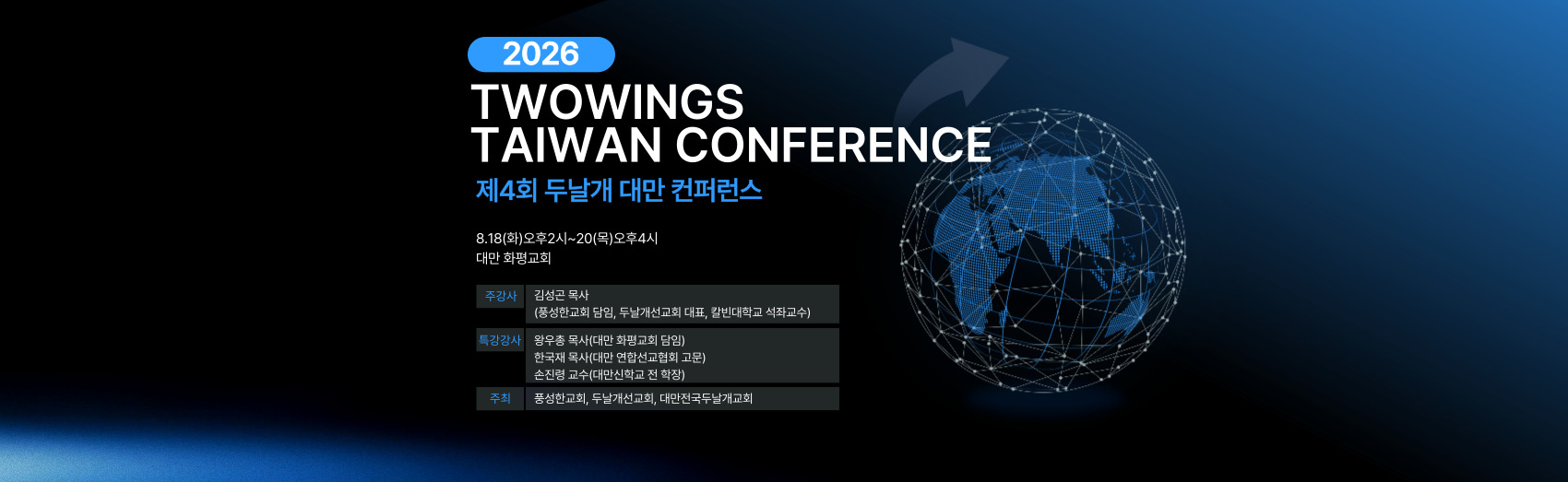 2026.8.18-2026두날개대만컨퍼런스