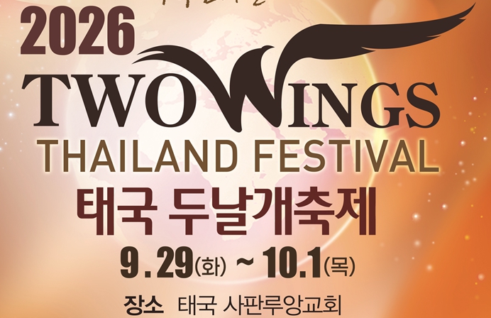 2026 태국 두날개축제