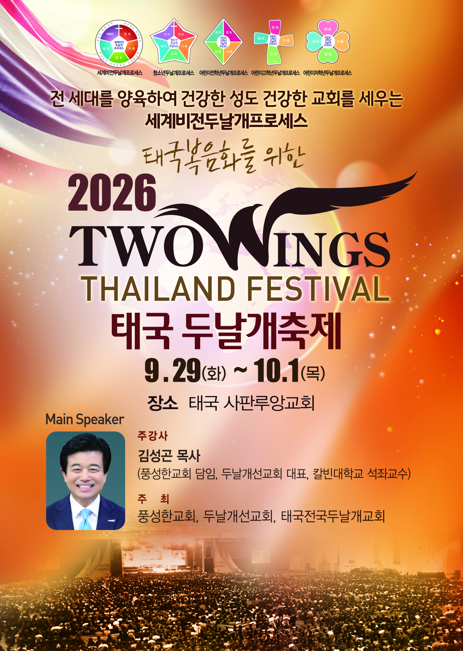2026.9.29-10.1-2026 태국 두날개축제